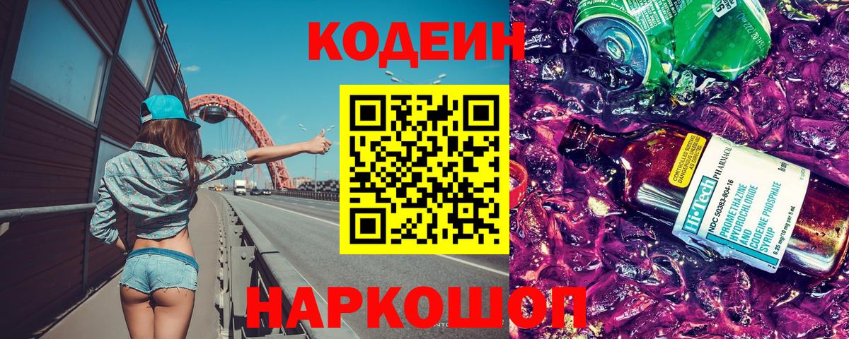 Кодеин Purple Drank  Кодеиновый сироп Lean Purple Drank  Ялуторовск  Вход с VPN 